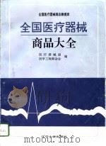 全国医疗器械商品大全（1996 PDF版）