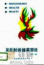 足反射保健美容法（1994 PDF版）