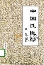 中国性医学（1995 PDF版）