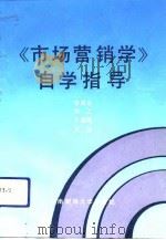 《市场营销学》自学指导（1992 PDF版）
