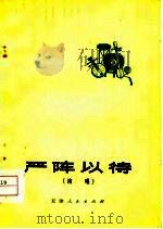 严阵以待  演唱（1974 PDF版）