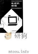 电视机修理（1989 PDF版）