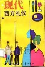 现代西方礼仪（1986年10月第1版 PDF版）