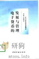 电子货币的发展与管理（1997 PDF版）