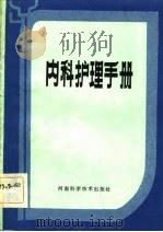 内科护理手册（1983 PDF版）