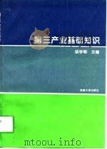 第三产业基础知识 1995 PDF电子版封面 7563009124 谈学明主编