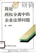 简论两权分离中的企业法律问题（1990 PDF版）