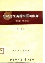 怎样建立美满幸福的家庭  婚姻法基本知识问答（1981 PDF版）