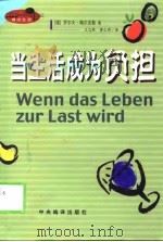 当生活成为负担（1999 PDF版）