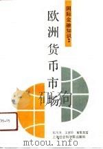 欧洲金融知识  欧洲货币市场（1990 PDF版）