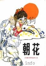 朝花  儿童文学丛刊8（1982 PDF版）