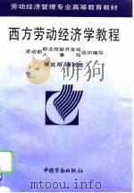 西方劳动经济学教程（1995 PDF版）