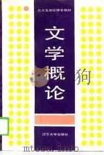 文学概论 1988 PDF电子版封面 756100530X 文立祥主编