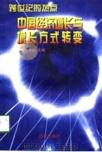 中国经济增长与增长方式转变（1998 PDF版）
