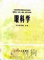 全国高等医药院校试用教材  眼科学（1980 PDF版）
