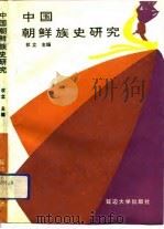 中国朝鲜族史研究（1993 PDF版）