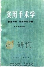 实用手术学  普通外科、泌尿外科分册（1974 PDF版）