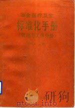 冶金医疗卫生标准化手册 管理与工作分册 1992 PDF电子版封面 7538113118 宋同文主编