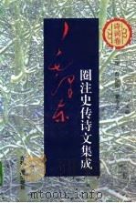 毛泽东圈注史传诗文集成  诗词卷（1996 PDF版）