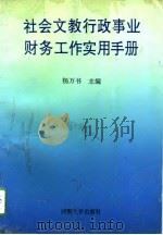 社会文教行政事业财务工作实用手册（1993 PDF版）