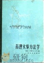 药理实验方法学（1982 PDF版）