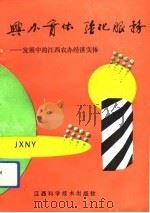 兴办实体  强化服务  发展中的江西农办经济实体（1992 PDF版）