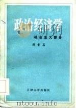 政治经济学  社会主义部分（1985 PDF版）