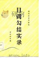 日阎勾结实录 1983年08月第1版 PDF电子版封面 郭彬蔚