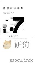 经济数学基础（1986 PDF版）
