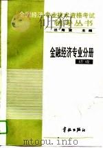 全国经济专业技术资格考试辅导丛书  金融经济专业分册  初级（1993 PDF版）
