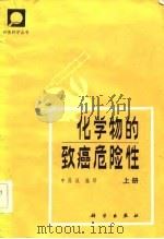 化学物的致癌危险性 1984 PDF电子版封面 13031·2586 申葆诚编译