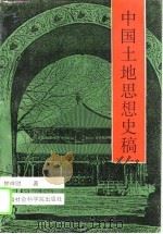 中国土地思想史稿（1995 PDF版）