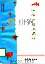 弘扬“一团火”精神（1992 PDF版）