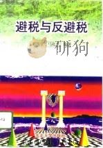 避税与反避税（1996 PDF版）