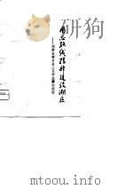 用总路线精神建设湖区  湖南省安乡县人民学大寨的经验   1975  PDF电子版封面    湘常安编 