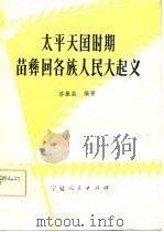 太平天国时期苗彝回各族人民大起义（1981 PDF版）