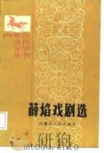 薛焰戏剧选（1987 PDF版）
