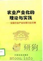 农业产业化的理论与实践  全国农业产业化研讨会文集（1997 PDF版）