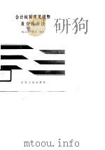 会计核算常见错弊及查账方法（1989 PDF版）