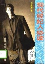 现代经纪人必读（1994 PDF版）