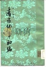 清诗纪事初编  上（1965 PDF版）