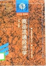 商品流通经济学（1997 PDF版）