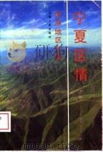 宁夏区情  固原地区分册（1989 PDF版）