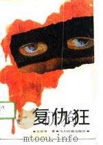 复仇狂（1987 PDF版）