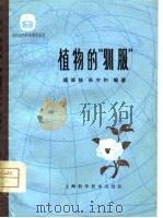 植物的“驯服”（1979 PDF版）