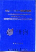长江-二十一世纪的发展  长江沿江地区跨世纪持续发展学术讨论会论文集（1995 PDF版）