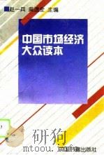 中国市场经济大众读本（1994 PDF版）