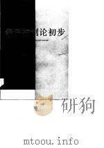 经济控制论初步（1984 PDF版）