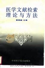 医学文献检索理论与方法（1994 PDF版）