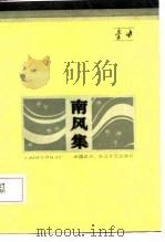 南风集（1986 PDF版）